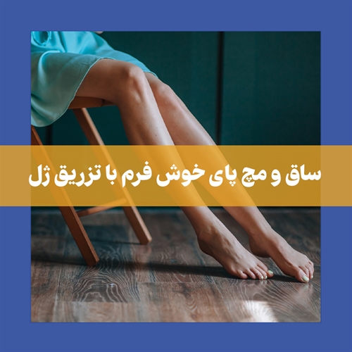 تزریق ژل به ساق و مچ پا | روشی موثر برای افزایش حجم و زیبایی