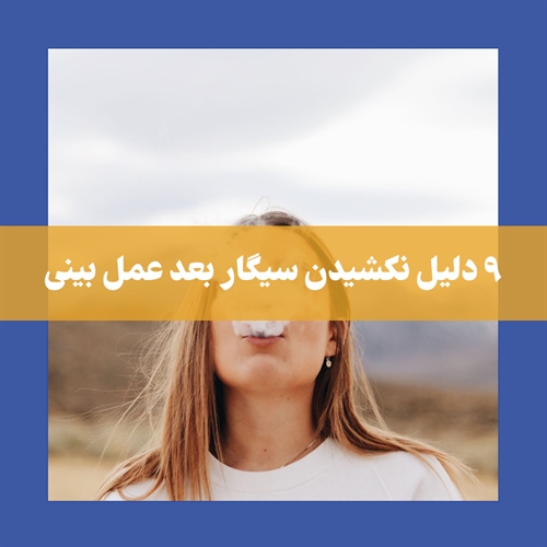 چرا سیگار کشیدن بعد از عمل بینی ممنوع است؟