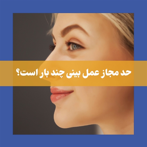 چند بار میتوان عمل جراحی بینی انجام داد؟