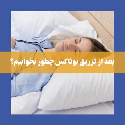 نحوه خوابیدن بعد از تزریق بوتاکس | نکات مهم و ضروری