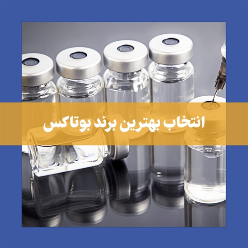 بهترین برند بوتاکس کدام است؟