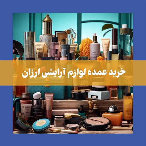 نکات کلیدی برای خرید عمده لوازم آرایشی ارزان