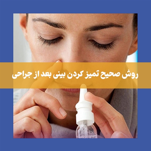 بعد از جراحی بینی چگونه بینی خود را تمیز کنیم