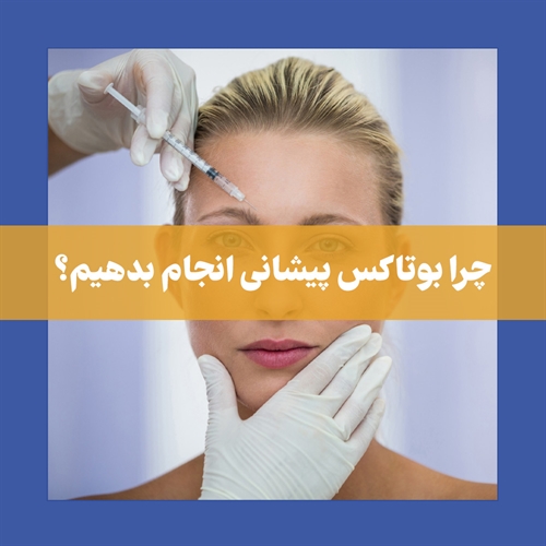 بوتاکس پیشانی چیست؟ راهکاری کم‌ خطر و موثر برای چین‌ و چروک