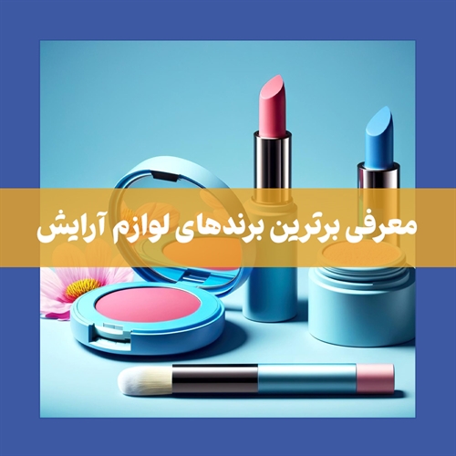 بهترین مارک لوازم آرایش ایرانی و خارجی چیست؟