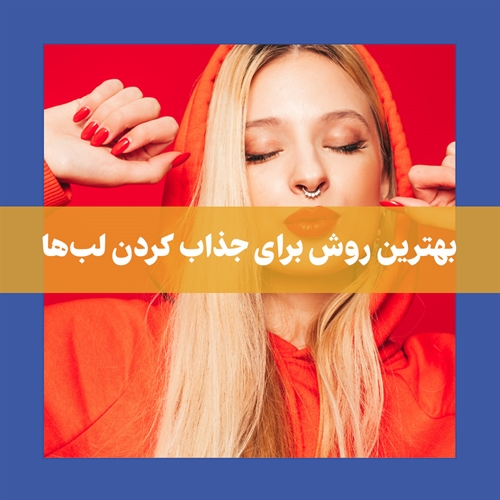 راز زیبایی با ژل لب عروسکی + هزینه، مزایا و نحوه تزریق
