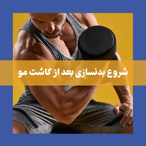 بدنسازی بعد از کاشت مو را از چه زمانی می‌توان شروع کرد؟