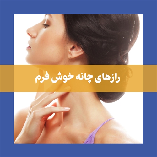 لیپوساکشن چانه و تاثیر آن در زیبایی صورت شما
