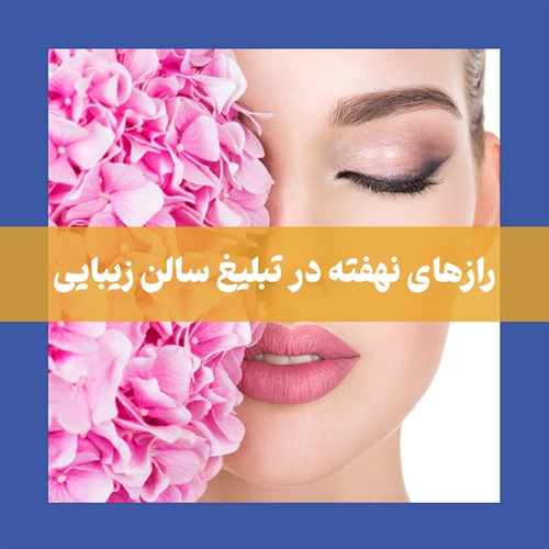 تبلیغات سالن زیبایی