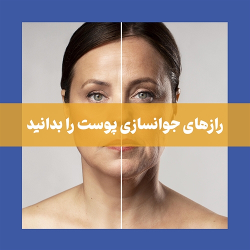 ۱۶ روش رایج جوانسازی پوست همراه با کاربردها و مزایای آنها
