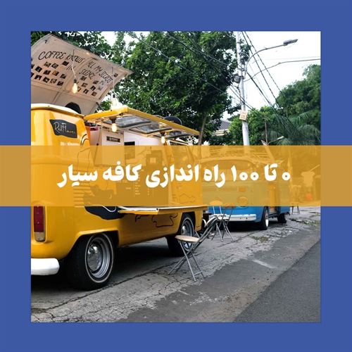 چگونه یک کافه سیار یا ون کافه راه اندازی کنیم؟