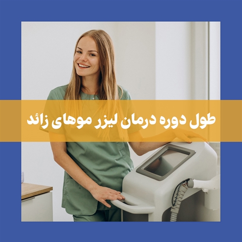 تعداد جلسات لیزر موهای زائد چقدر است؟