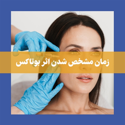 اثر بوتاکس کی مشخص میشود؟