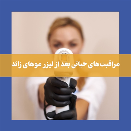 8 نکته طلایی برای مراقبت‌های بعد از لیزر