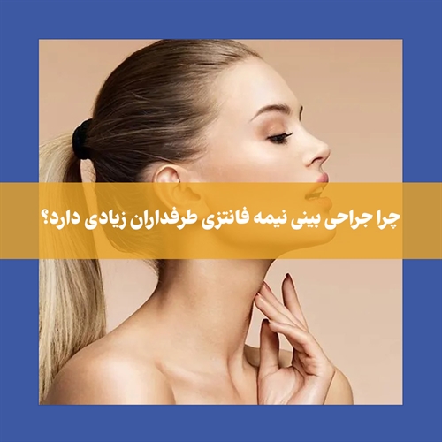 آیا عمل بینی نیمه فانتزی برای همه مناسب است؟