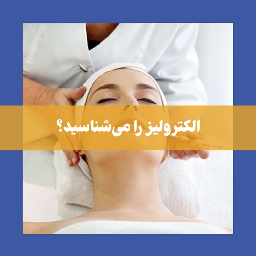 همه چیز در مورد الکترولیز + تفاوت الکترولیز با لیزر