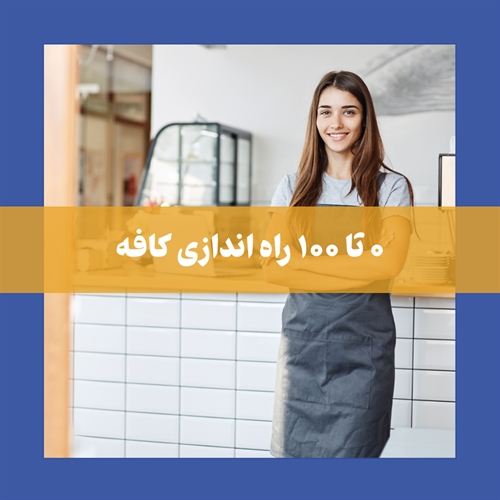 صفر تا صد راه اندازی کافه