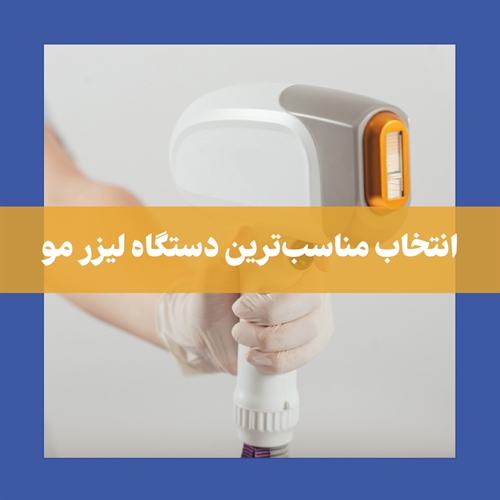 آشنایی با بهترین دستگاه لیزر موهای زائد