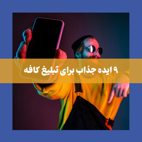 9 روش جذاب و کاربردی برای تبلیغ کافه