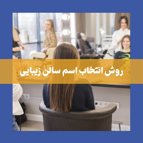 راهنمای جامع انتخاب اسم برای سالن زیبایی + پیشنهاد چند اسم