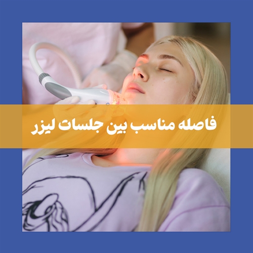 فاصله بین جلسات لیزر موهای زائد