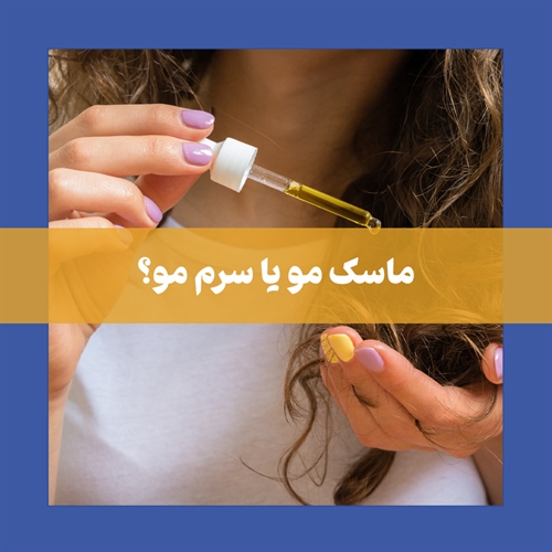تفاوت ماسک مو و سرم مو: کدام یک برای موهای شما مناسب است؟