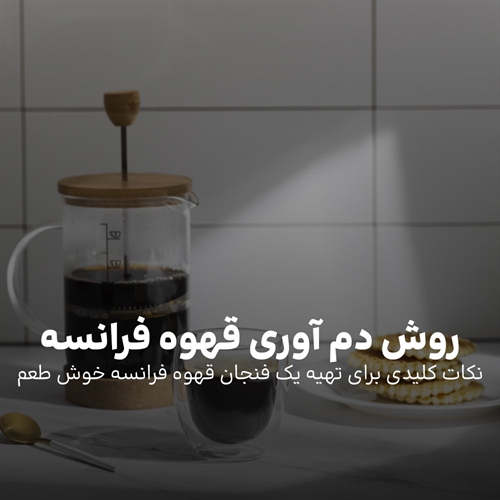 راز تهیه یک فنجان قهوه فرانسه خوشمزه