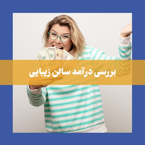 درآمد سالن زیبایی