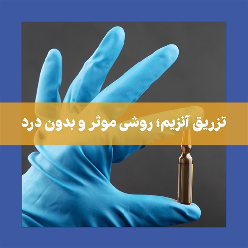 تزریق آنزیم برای از بین بردن و تخلیه ژل