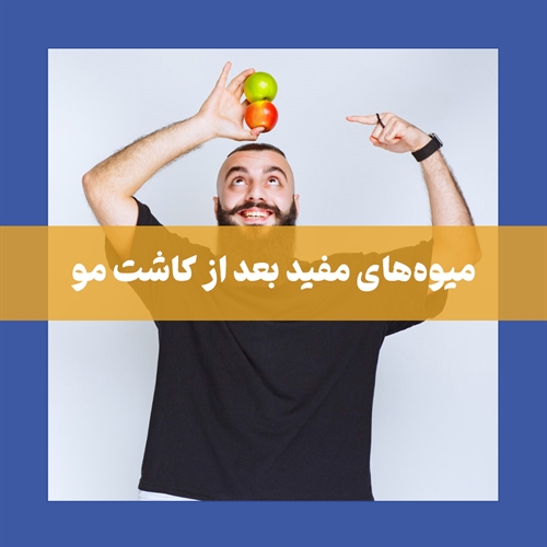 بعد از کاشت مو چه میوه‌هایی بخوریم؟