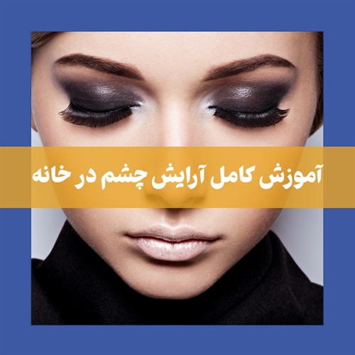 نحوه آرایش چشم در خانه + ویدئو گام به گام
