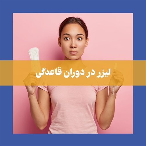 آیا لیزر در دوران قاعدگی ضرر دارد؟
