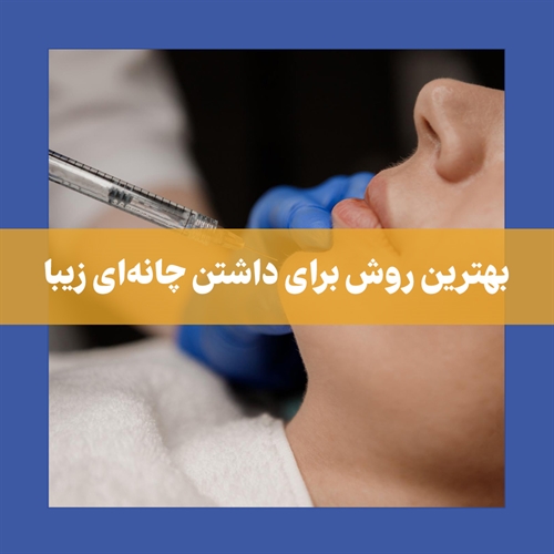 چگونه با تزریق ژل چانه چهره خود را جوان‌تر و جذاب‌تر کنیم؟