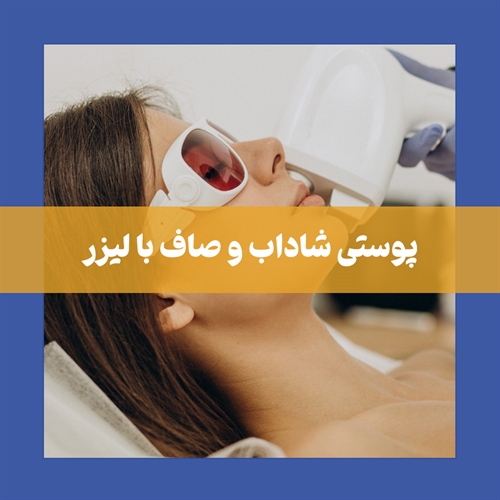 لیزر موهای صورت + فواید و عوارض لیزر مو صورت