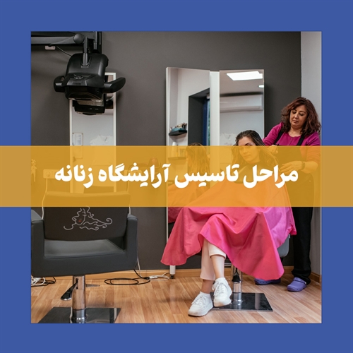 0 تا 100 راه اندازی آرایشگاه زنانه در 7 مرحله