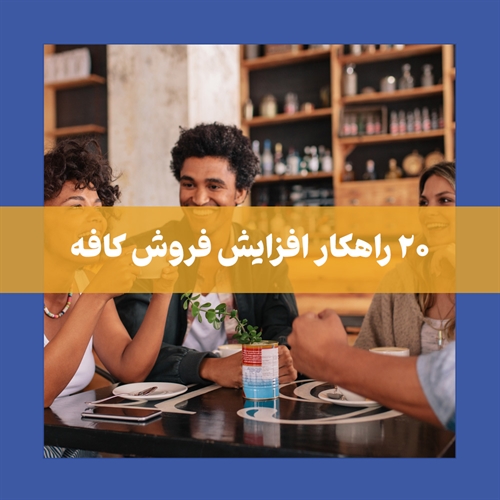 افزایش فروش کافه