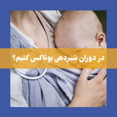 تزریق بوتاکس در دوران شیردهی