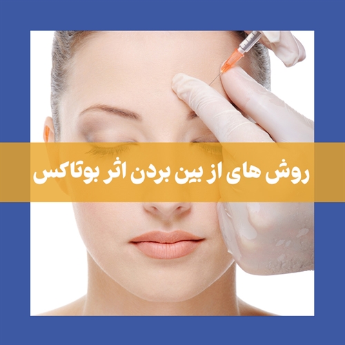 چگونه اثر بوتاکس را از بین ببریم؟