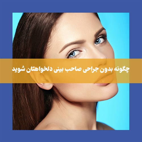 چگونه بدون جراحی بینی خود را خوش فرم کنیم
