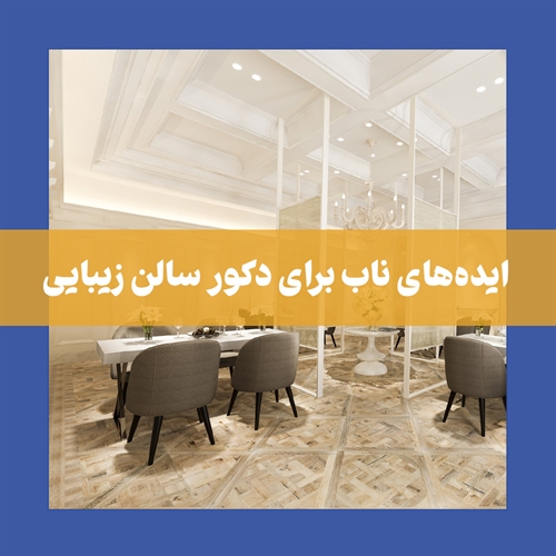 دکور سالن زیبایی