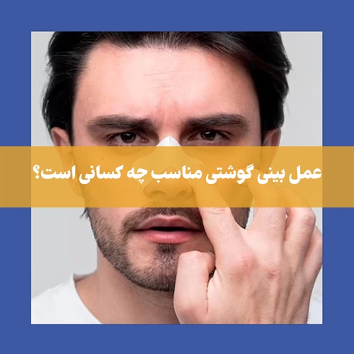 باید چه انتظاراتی از عمل بینی گوشتی داشته باشیم