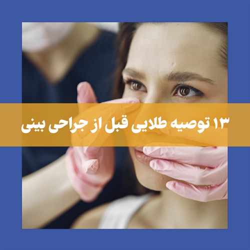 قبل از جراحی بینی چه باید کرد؟