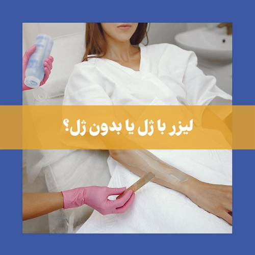لیزر با ژل بهتر است یا بدون ژل؟