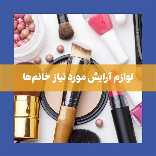 لیست لوازم آرایشی ضروری که هر خانمی باید داشته باشد