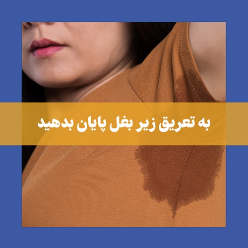 بوتاکس زیر بغل چیست؟ راه تضمینی برای جلوگیری از تعریق