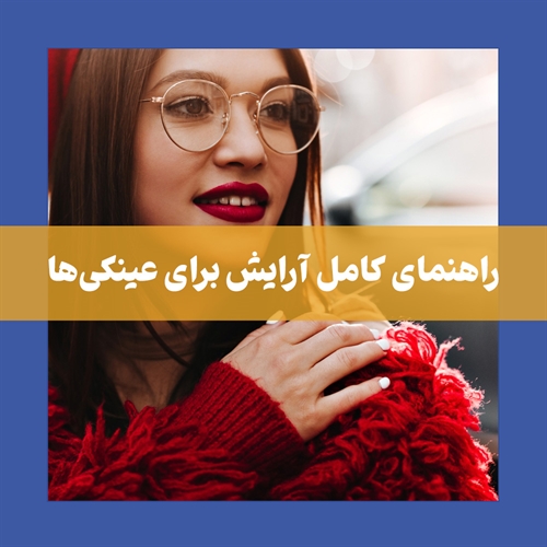 آرایش مناسب برای عینکی ها: 11 ترفند برای جذاب تر شدن