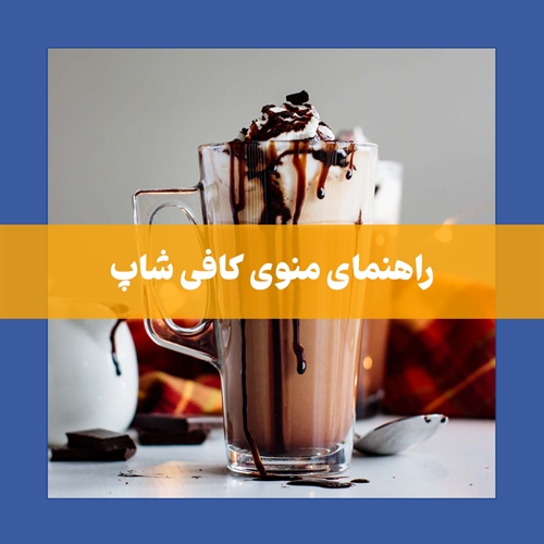 راهنمای منوی کافی شاپ