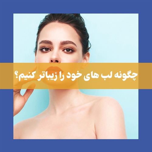 ژل لب روسی : همه چیز درباره نحوه تزریق، قیمت و عوارض