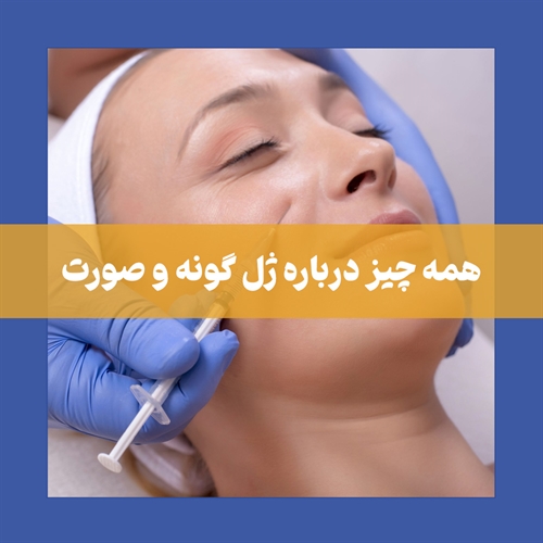 تزریق ژل گونه و صورت : عوارض و میزان ماندگاری ژل صورت و گونه