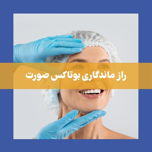 مراقبت‌های پس از بوتاکس صورت؛ نکات کلیدی برای داشتن نتایج بهتر